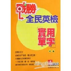 戰勝全民英檢實用單字初階【金石堂、博客來熱銷】