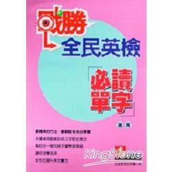 戰勝全民英檢必讀單字進階【金石堂、博客來熱銷】