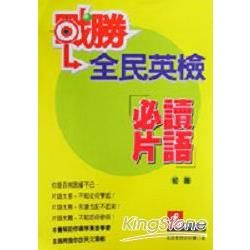 戰勝全民英檢必讀片語初階【金石堂、博客來熱銷】