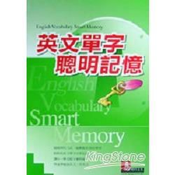 英文單字聰明記憶【金石堂、博客來熱銷】