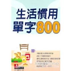 生活慣用單字800【金石堂、博客來熱銷】