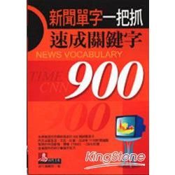 新聞單字一把抓－語文書L25