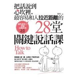 把話說到心坎裡，最容易和人拉近距離的２８堂『關鍵』說話課：那些課堂上老師沒教的事之１【金石堂、博客來熱銷】