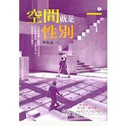 空間就是性別【金石堂、博客來熱銷】