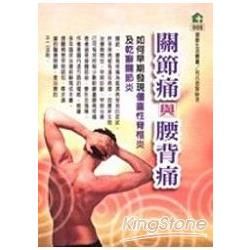 關節痛與腰背痛－健康生活叢書008