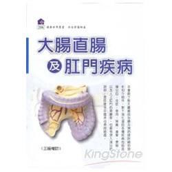 大腸直腸及肛門疾病 (2010增訂版)