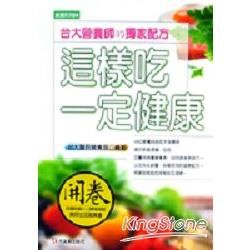 這樣吃一定健康【金石堂、博客來熱銷】