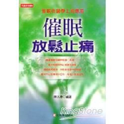 催眠放鬆止痛【金石堂、博客來熱銷】