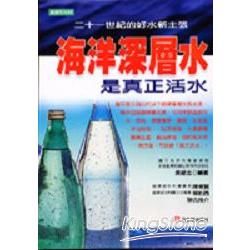 海洋深層水是真正活水【金石堂、博客來熱銷】