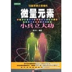 微量元素小兵立大功【金石堂、博客來熱銷】