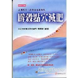 辟穀點穴減肥【金石堂、博客來熱銷】