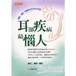 耳部疾病最惱人【金石堂、博客來熱銷】