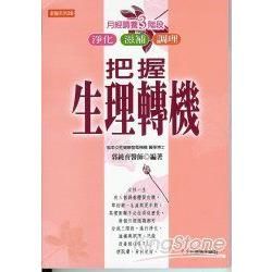 把握生理轉機：月經調理三階段(淨化、滋補、調理)