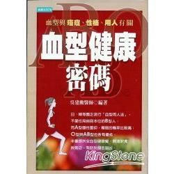 血型健康密碼-血型與癌症、個性、用人有關