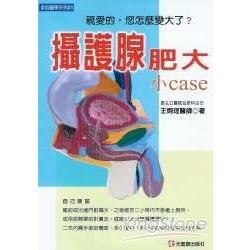 攝護腺肥大小CASE－家醫系列21