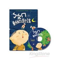 ㄅㄆㄇ動物歌謠（1書＋1CD）