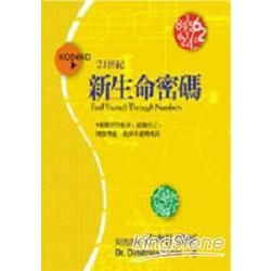 新生命密碼：9個數字的能量，認識自己，開發潛能，找到幸運與成長