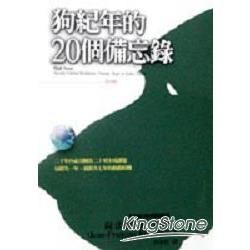 狗紀年的二十個備忘錄：20年必須解決的20個世界議題