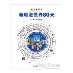 新環遊世界80天Around The World in 80 Days