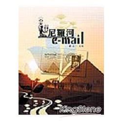 尼羅河e-mail