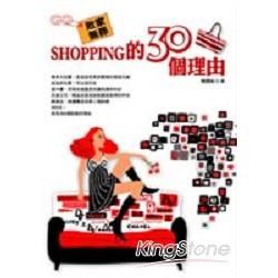 敗家無罪：Shopping的30個理由