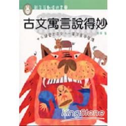 親子互動嬉遊書（1）：古文寓言說得妙