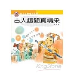 親子互動嬉遊書（3）：古人趣聞真精采