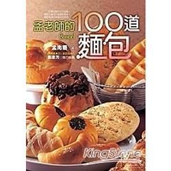 孟老師的100道麵包 (附DVD)