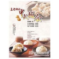 孟老師的中式麵食﹝附DVD﹞