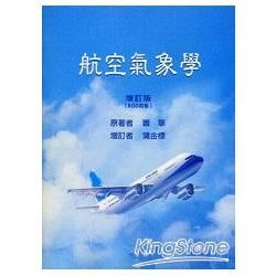 航空氣象學【修訂版】【金石堂、博客來熱銷】