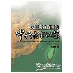 民進黨執政後的中共對台政策