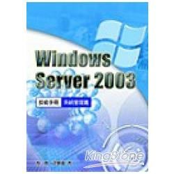 Windows Server 2003技術手冊：系統管理篇【金石堂、博客來熱銷】