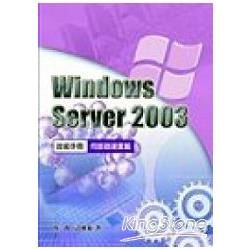 Windows Server 2003技術手冊合售：伺服器建置篇
