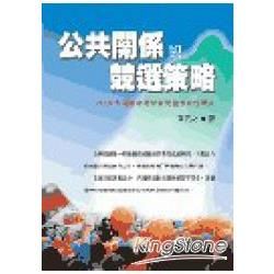 公共關係與競選策略: 2004大選連宋總部新聞發布實例研究