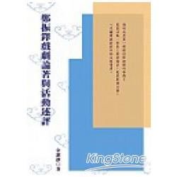 鄭振鐸戲劇論著與活動述評【金石堂、博客來熱銷】