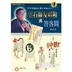 雲石師友唱和與答客問【金石堂、博客來熱銷】