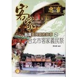 台灣義民廟的故事之台北市客家義民祭