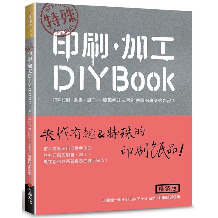 特殊印刷．加工DIYBOOK(暢銷版)