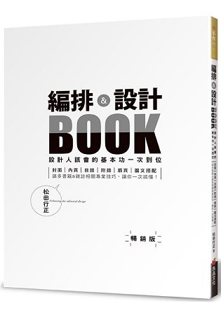 編排＆設計BOOK：設計人該會的基本功一次到位（暢銷版）