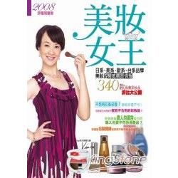 美妝女王：日系.美系.歐系.台系品牌美妝品權威購買情報