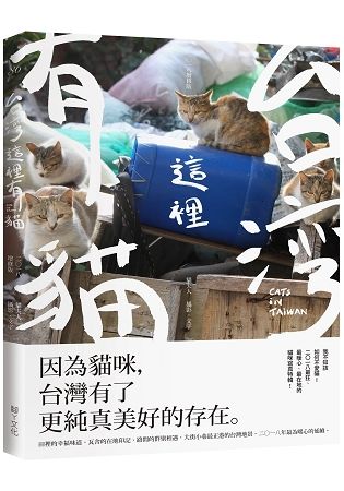 台灣這裡有貓（2018增修版） ：CATS in Taiwan