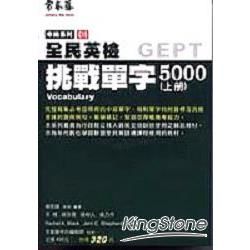 中級挑戰單字５０００ 上 (附５CD)