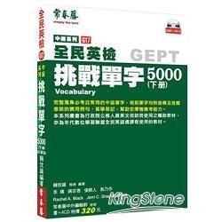 中級挑戰單字5000（下冊）附4CD