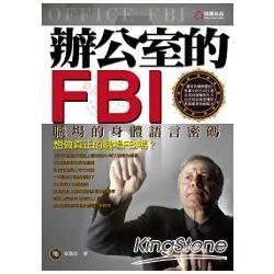 辦公室的FBI-職場的身體語言密碼