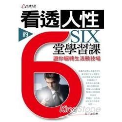 看透人性的6堂學習課