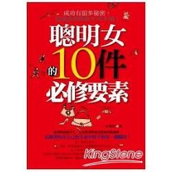 聰明女的10件必修要素