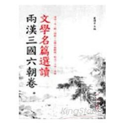 文學名篇選讀：兩漢三國六朝卷－名篇選讀02