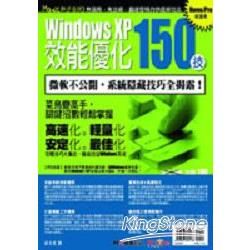 Windows XP效能優化150技