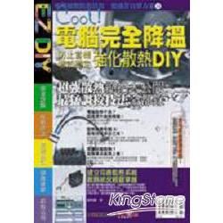 COOL電腦完全降溫－EZ DIY 24