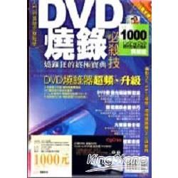 DVD燒錄必殺技(不附光碟)